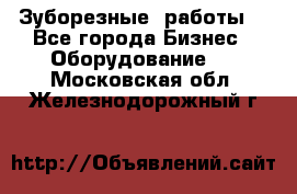 Зуборезные  работы. - Все города Бизнес » Оборудование   . Московская обл.,Железнодорожный г.